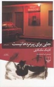 جایی برای پیرمردها نیست مرکز فرهنگی آبی شیراز 3