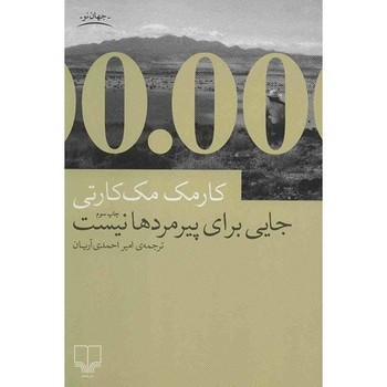 جایی برای پیرمردها نیست مرکز فرهنگی آبی شیراز 3