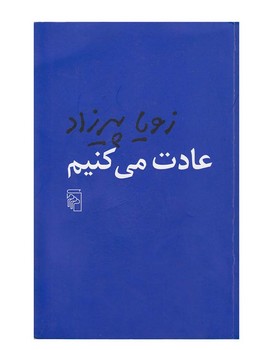 عادت می‌کنیم