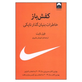 کفش‌باز: خاطرات بنیان‌گذار نایکی/شومیز مرکز فرهنگی آبی شیراز 3