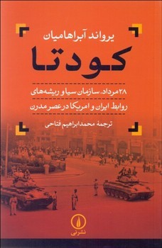 کودتا 28 مرداد، سازمان سیا و ریشه‌های روابط ایران و امریکا در عصر مدرن مرکز فرهنگی آبی شیراز