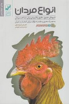 انواع مردان: شیوه‌ای عمیق، دقیق و کاربردی برای شناخت مردان (همراه با سی‌دی) مرکز فرهنگی آبی شیراز