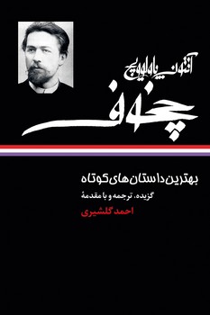 بهترین داستان‌های کوتاه آنتوان چخوف مرکز فرهنگی آبی شیراز