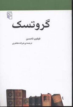 گروتسک