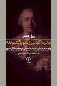 تجربه‌گرایی و سوبژکتیویته: پژوهش در باب طبیعت انسانی برحسب نظر هیوم مرکز فرهنگی آبی شیراز 3