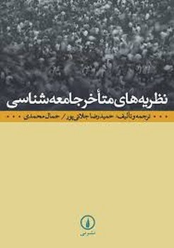 نظریه‌های متاخر جامعه‌شناسی مرکز فرهنگی آبی شیراز