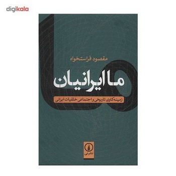 ما ایرانیان: زمینه‌ی کاوی تاریخی و اجتماعی خلقیات ایرانی