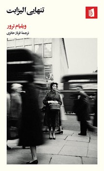 تنهایی الیزابت مرکز فرهنگی آبی شیراز