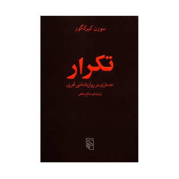 تکرار: جستاری در روان‌شناسی تجربی