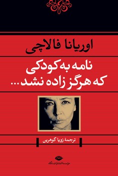 نامه به کودکی که هرگز زاده نشد مرکز فرهنگی آبی شیراز