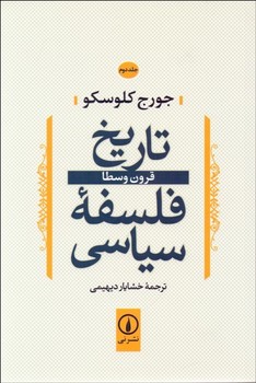 تاریخ فلسفه‌ی سیاسی 2: قرون وسطا