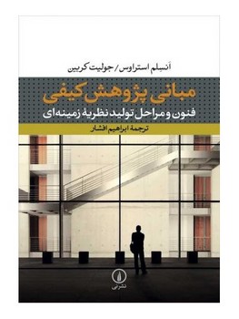 مبانی پژوهش کیفی: فنون و مراحل تولید نظیریه زمینه‌ای مرکز فرهنگی آبی شیراز 3