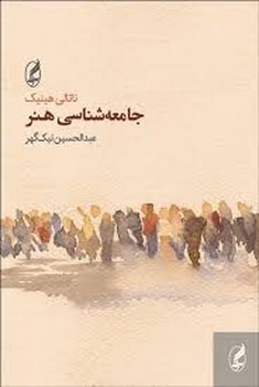 مبانی پژوهش کیفی: فنون و مراحل تولید نظیریه زمینه‌ای مرکز فرهنگی آبی شیراز 4