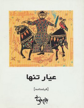 لبه‌ی پرتگاه: فیلم‌نامه مرکز فرهنگی آبی شیراز 4