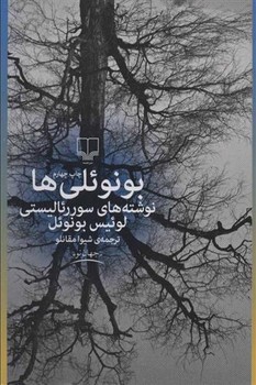 بونوئلی‌ها‎‎‎: نوشته‌های سوررئالیستی لوئیس بونوئل مرکز فرهنگی آبی شیراز