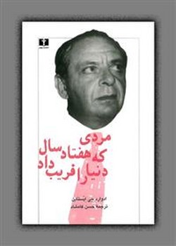 مردی که هفتاد سال دنیا را فریب داد: پرونده‌ی زندگانی پنهانی آرماند هامر مرکز فرهنگی آبی شیراز 3