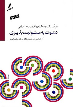 دعوت به مسئولیت پذیری (با DVD): فرآیند گام به گام واقعیت‌درمانی مرکز فرهنگی آبی شیراز