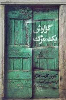 گزارش یک مرگ مرکز فرهنگی آبی شیراز