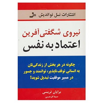 نیروی شگفتی‌آفرین اعتماد‌به‌نفس: چگونه در هر بخشی از زندگی‌تان به انسانی توقف‌ناپذیر، توانمند و جسور در مرکز فرهنگی آبی شیراز