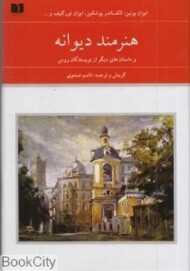 هنرمند دیوانه (2 جلدی) مرکز فرهنگی آبی شیراز