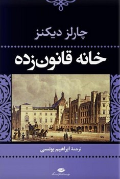 خانه قانون‌زده مرکز فرهنگی آبی شیراز