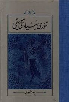تئوری بنیادی موسیقی/گالینگور مرکز فرهنگی آبی شیراز