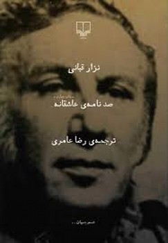 صدنامه‌ی عاشقانه مرکز فرهنگی آبی شیراز