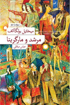 مرشد و مارگریتا/شومیز مرکز فرهنگی آبی شیراز