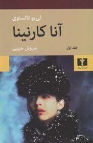 آناکارنینا (2 جلدی، شومیز) مرکز فرهنگی آبی شیراز