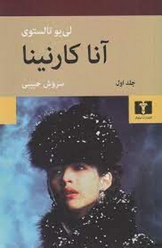 آناکارنینا (2 جلدی، شومیز) آناکارنینا (2 جلدی، شومیز)