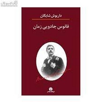 فانوس جادویی زمان: نگاهی به رمان درجست‌وجوی زمان از دست‌رفته مرکز فرهنگی آبی شیراز