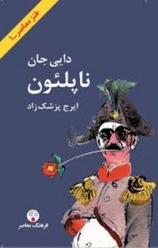 دایی جان ناپلئون (وزیری گالینگور) مرکز فرهنگی آبی شیراز