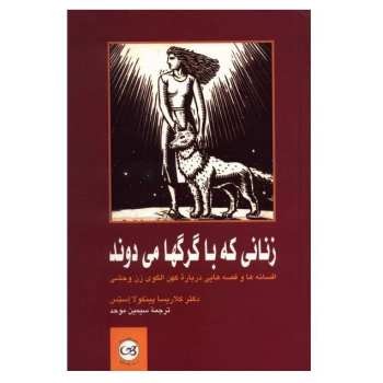 زنانی که با گرگ‌ها می‌دوند:  افسانه‌ها و قصه‌هایی درباره‌ی کهن الگوی زن وحشی مرکز فرهنگی آبی شیراز