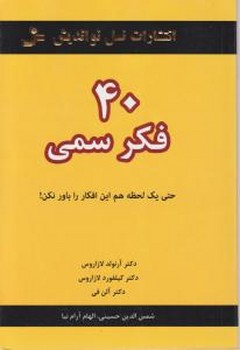 40 فکر سمی: حتی یک لحظه هم این افکار را باور نکن