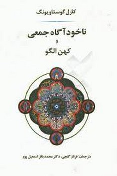 ناخودآگاه جمعی و کهن‌الگو