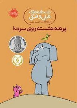 داستان های فیلی و فیگی 3: پرنده نشسته روی سرت!