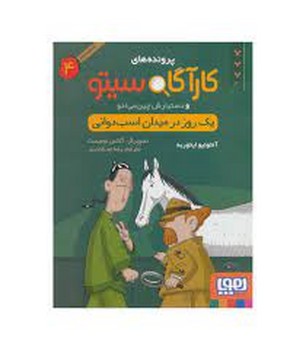 پرونده‌های کارآگاه سیتو 4: یک ‌روز در میدان اسب‌دوانی مرکز فرهنگی آبی شیراز