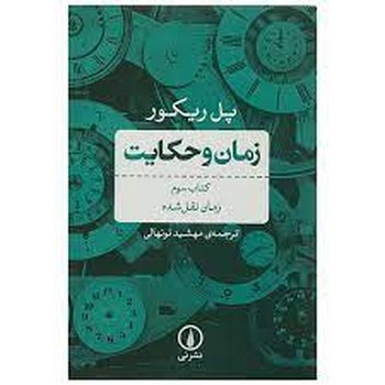 زمان و حکایت 3: زمان نقل‌شده مرکز فرهنگی آبی شیراز