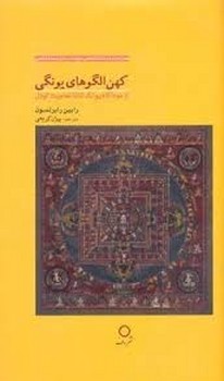 کهن الگوی یونگی: از خودآگاه یونگ تا ناتمامیت گودل مرکز فرهنگی آبی شیراز 3