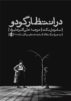 در انتظار گودو: به همراه یک مقاله مرکز فرهنگی آبی شیراز