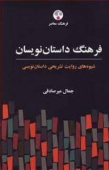 فرهنگ داستان نویسان (شیوه های روایت تشریحی داستان نویسی) مرکز فرهنگی آبی شیراز