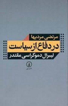 در دفاع از سیاست: لیبرال‌دموکراسی مقتدر مرکز فرهنگی آبی شیراز
