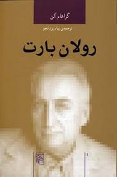 رولان بارت مرکز فرهنگی آبی شیراز