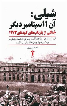 شیلی: آن یازده سپتامبر دیگر (جنگی از بازتاب های کودتای 1973) مرکز فرهنگی آبی شیراز