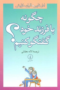 چگونه با فرزند خود گفت‌و‌گو کنیم؟ مرکز فرهنگی آبی شیراز