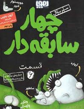 سریال چهار سابقه‌دار 6: مبارزه‌ی بیگانه و دارودسته‌ی بدها مرکز فرهنگی آبی شیراز