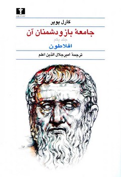 جامعه‌ی باز و دشمنان آن (2 جلدی) مرکز فرهنگی آبی شیراز