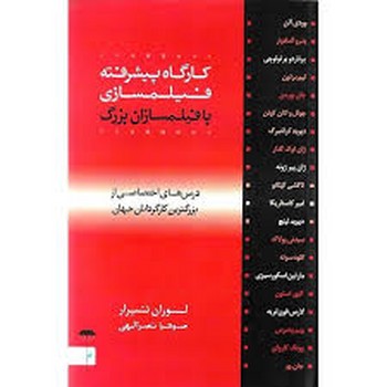 کارگاه پیشرفته فیلمسازی با فیلمسازان بزرگ (درس های اختصاصی از برزگترین کارگردانان جهان) مرکز فرهنگی آبی شیراز