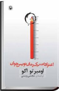 اعترافات یک رمان‌نویس جوان