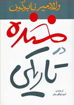 خنده در تاریکی مرکز فرهنگی آبی شیراز